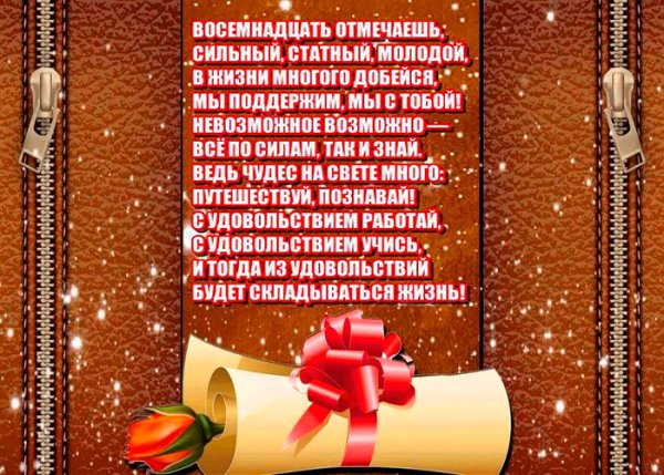 Поздравления с днём рождения 18 лет