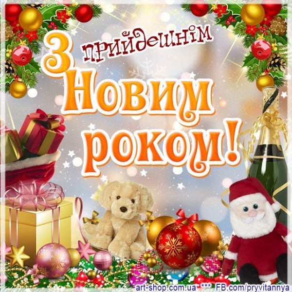 З новим роком