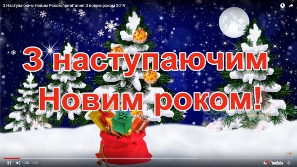 З нступающим новим роком
