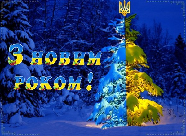 З новим роком