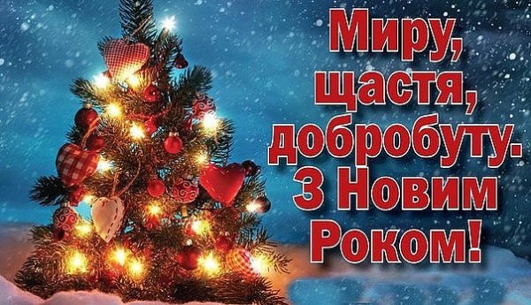 Та з наступаючим новим роком!