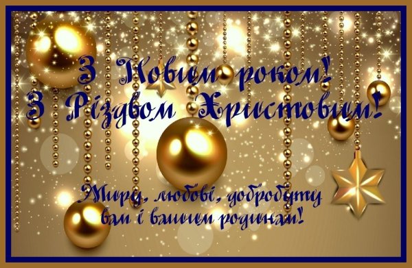 Побажання з новим роком