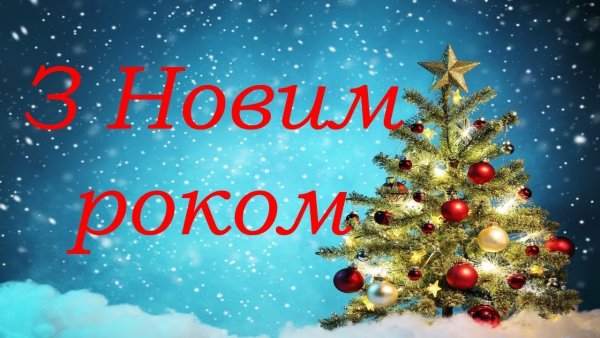 З наступаючим новим роком