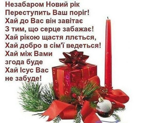 Вітання з новим роком