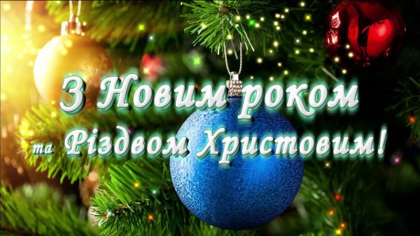 З наступаючим святом нового року