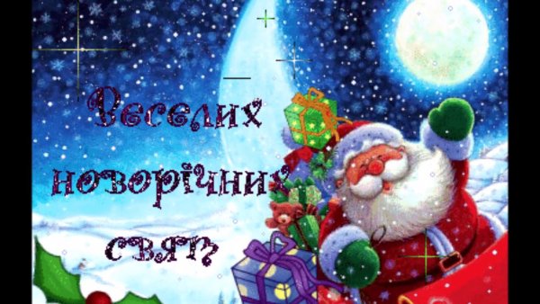 Со старым новым годом на украинском