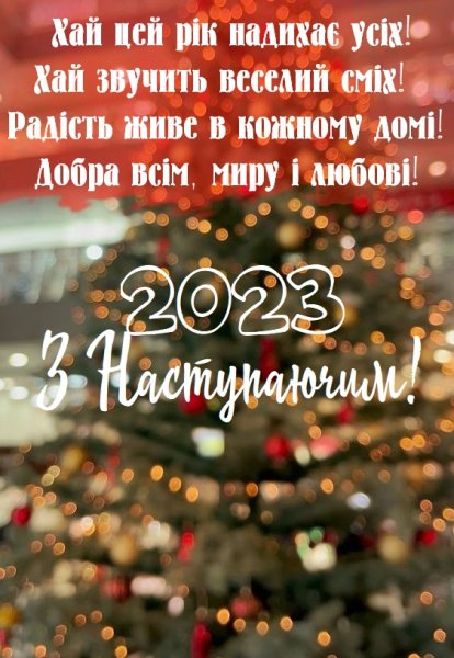 З новим роком