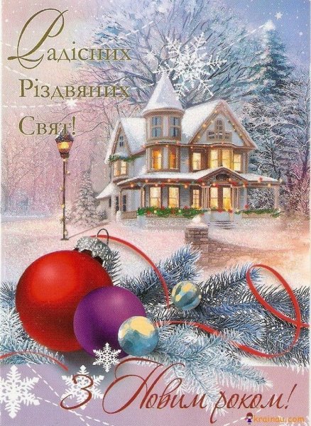З новим роком
