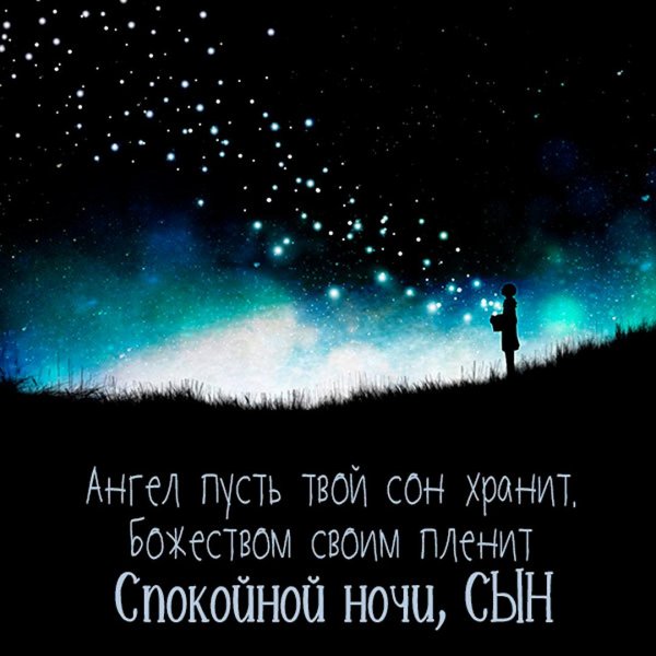 Открытки спокойной ночи сыну