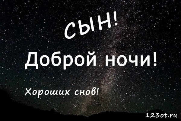 Спокойной ночи сынок