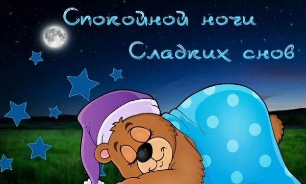 Спокойной ночи доченька