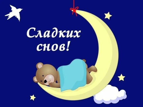 Пожелания приятных снов