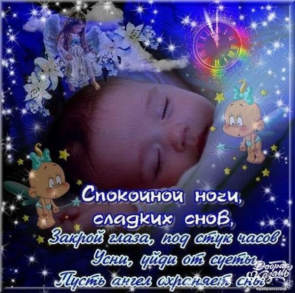 Засыпай, спокойной ночи.