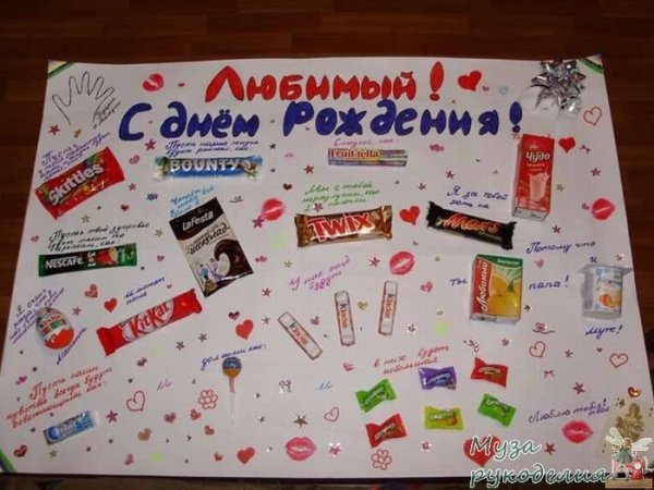 Плакат на день рождения мужу