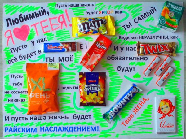 Плакат со сладостями мужу