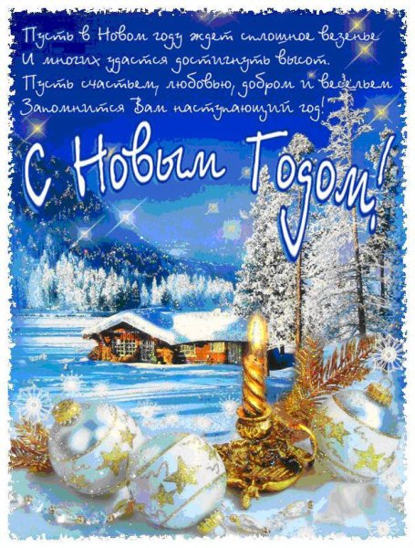 Новогодние поздравления
