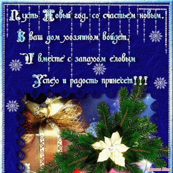 Поздравление с новым годом