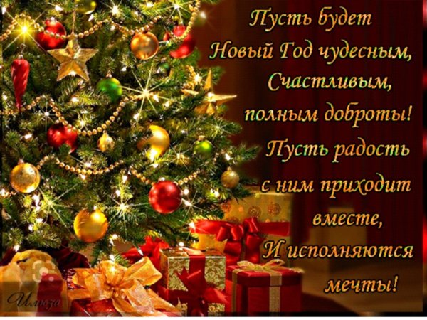 Новогодние поздравления