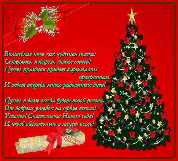 Поздравление с новым годом