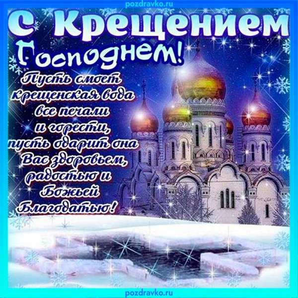 Поздравление с Крещением