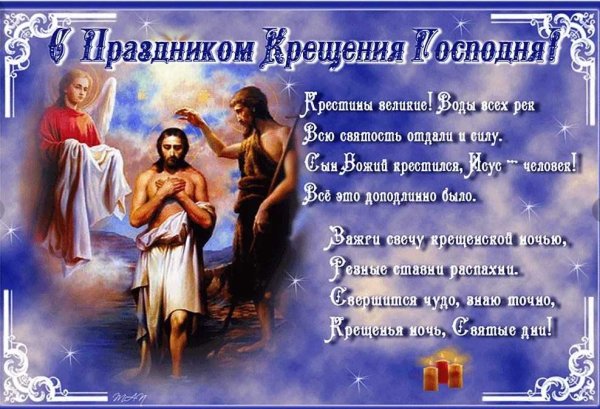 С Крещением Господним душевное