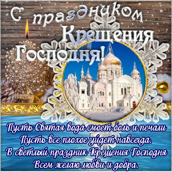 Поздравление с Крещением