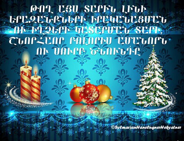 Открытки շնորհավոր Սուրբ Ծնունդ