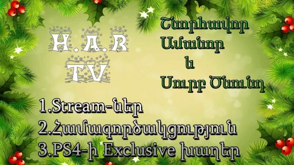 Շնորհավոր նոր տարի открытка