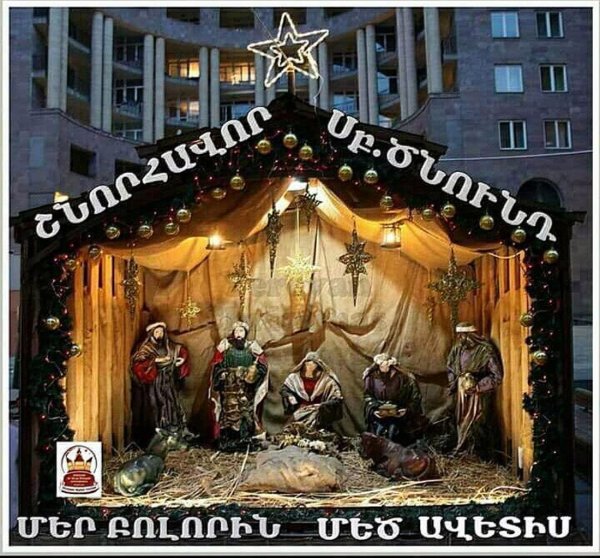 Поздравление с Рождеством на армянском