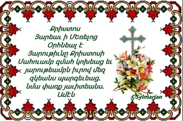 С новым годом на армянском языке