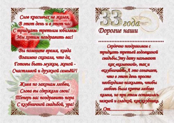 Поздравление с годовщиной свадьбы 33 года