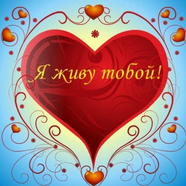 Любимому мужу признание