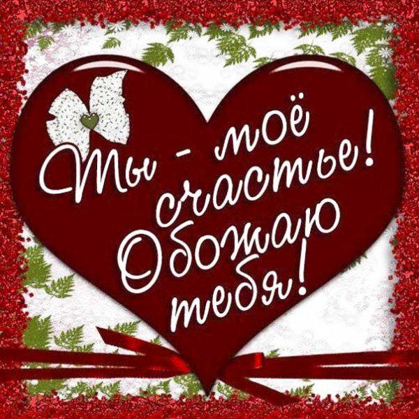 Открытки для любимого мужчины с любовью