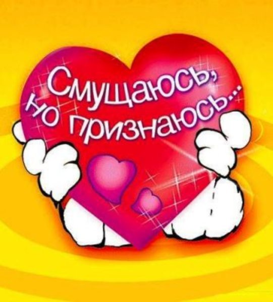 Открытки в признании о симпатии