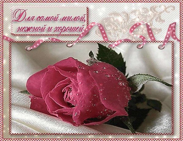 Открытки любимой женщине