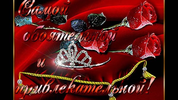 Открытка самой обаятельной и привлекательной