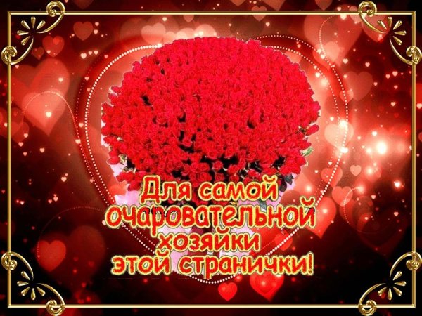 Милой и очаровательной