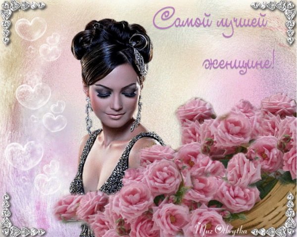 Открытка шикарной женщине