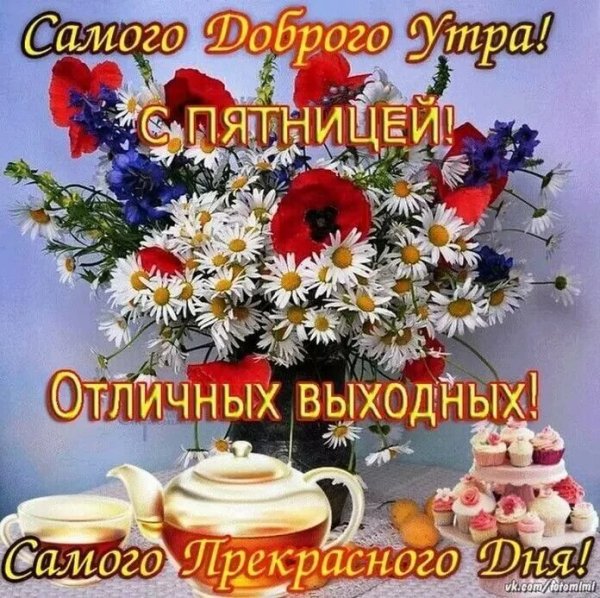 Открытки доброе утро пятница
