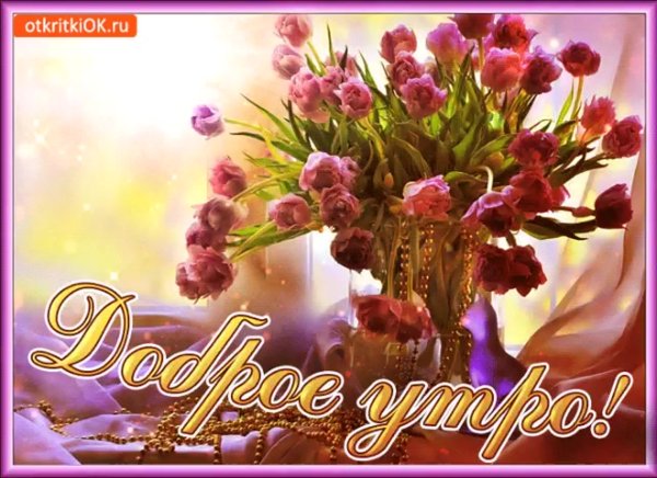 Доброе утро пятницы пожелания