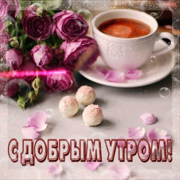 Доброе утро пятницы