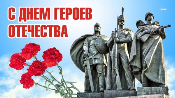 День героев России