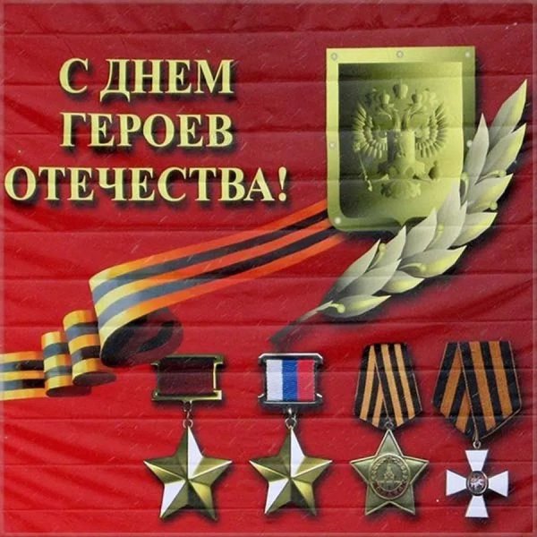 День героевтотечества