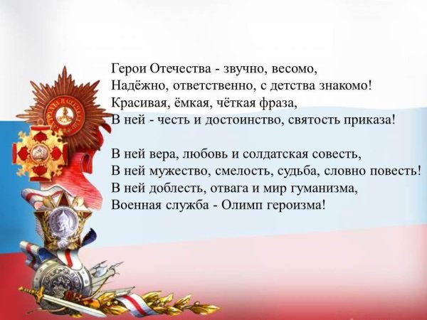 День героев Отечества