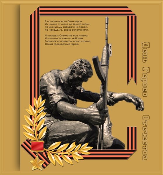 День героев Отечества 9 декабря