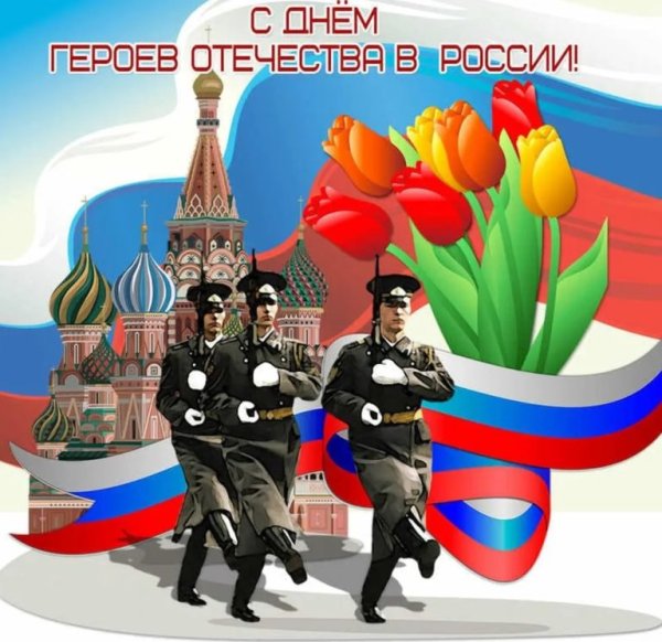 День героев Отечества