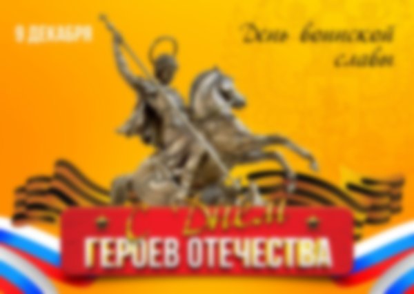 Героям Отечества посвящается