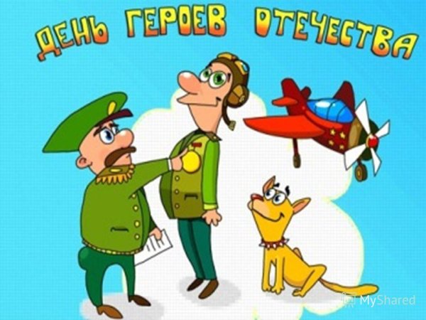 Гордимся героями Отечества