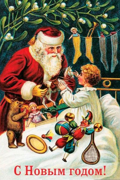 Старинные открытки с новым годом