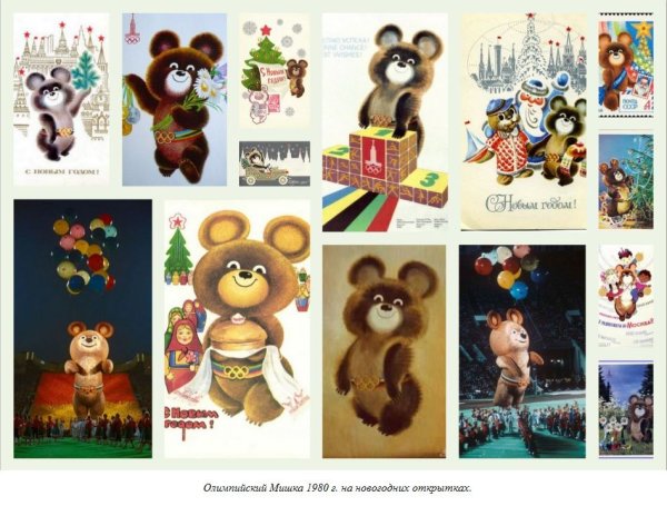 Олимпийский Медвежонок на советских открытках